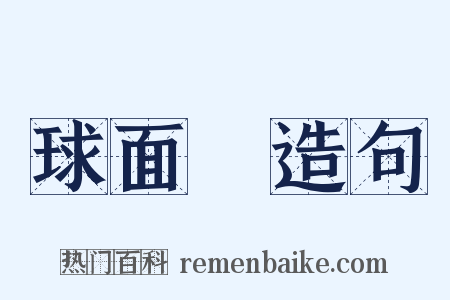 球面鏡造句是什么意思的图片